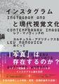 インスタグラムと現代視覚文化論 レフ・マノヴィッチのカルチュラル・アナリティクスをめぐって