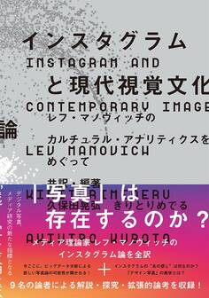 インスタグラムと現代視覚文化論 レフ・マノヴィッチのカルチュラル・アナリティクスをめぐって