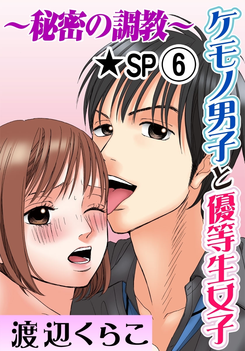 ケモノ男子と優等生女子～秘密の調教～ 6巻