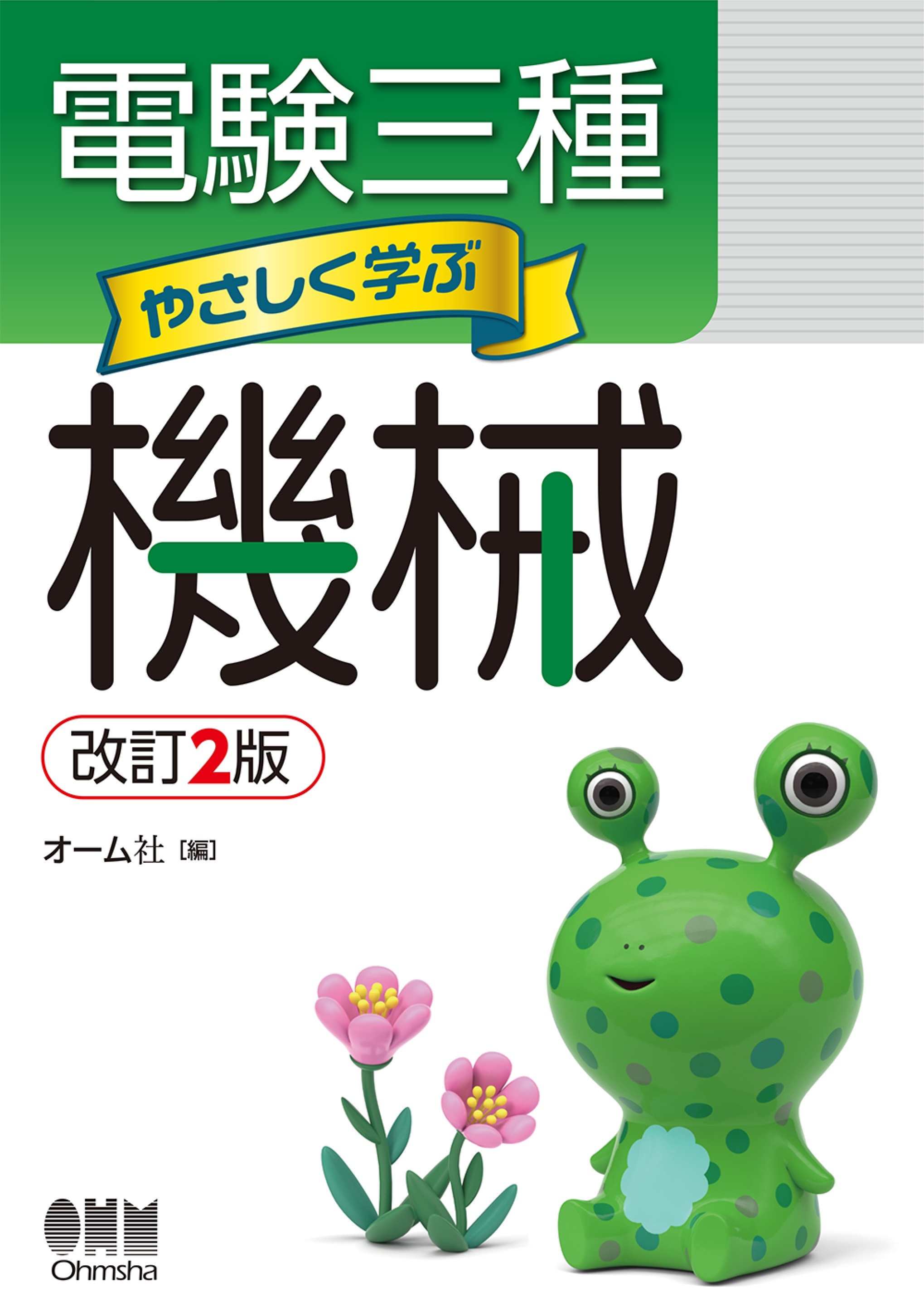 電験三種　やさしく学ぶ機械 （改訂2版）