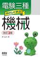 電験三種 やさしく学ぶ機械 (改訂2版)