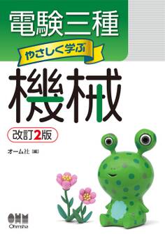 電験三種 やさしく学ぶ機械 (改訂2版)
