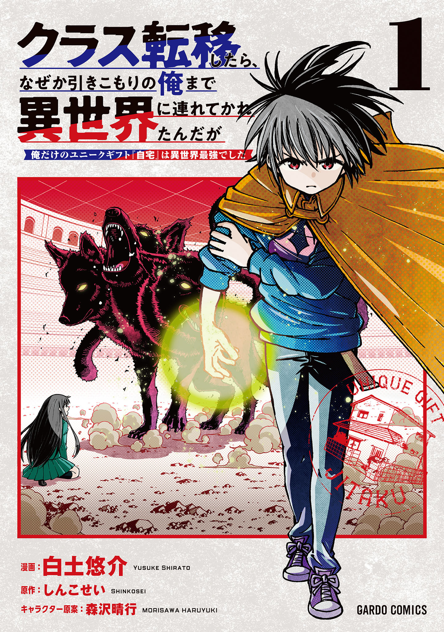 【期間限定　試し読み増量版】クラス転移したら、なぜか引きこもりの俺まで異世界に連れてかれたんだが 1　～俺だけのユニークギフト『自宅』は異世界最強でした～