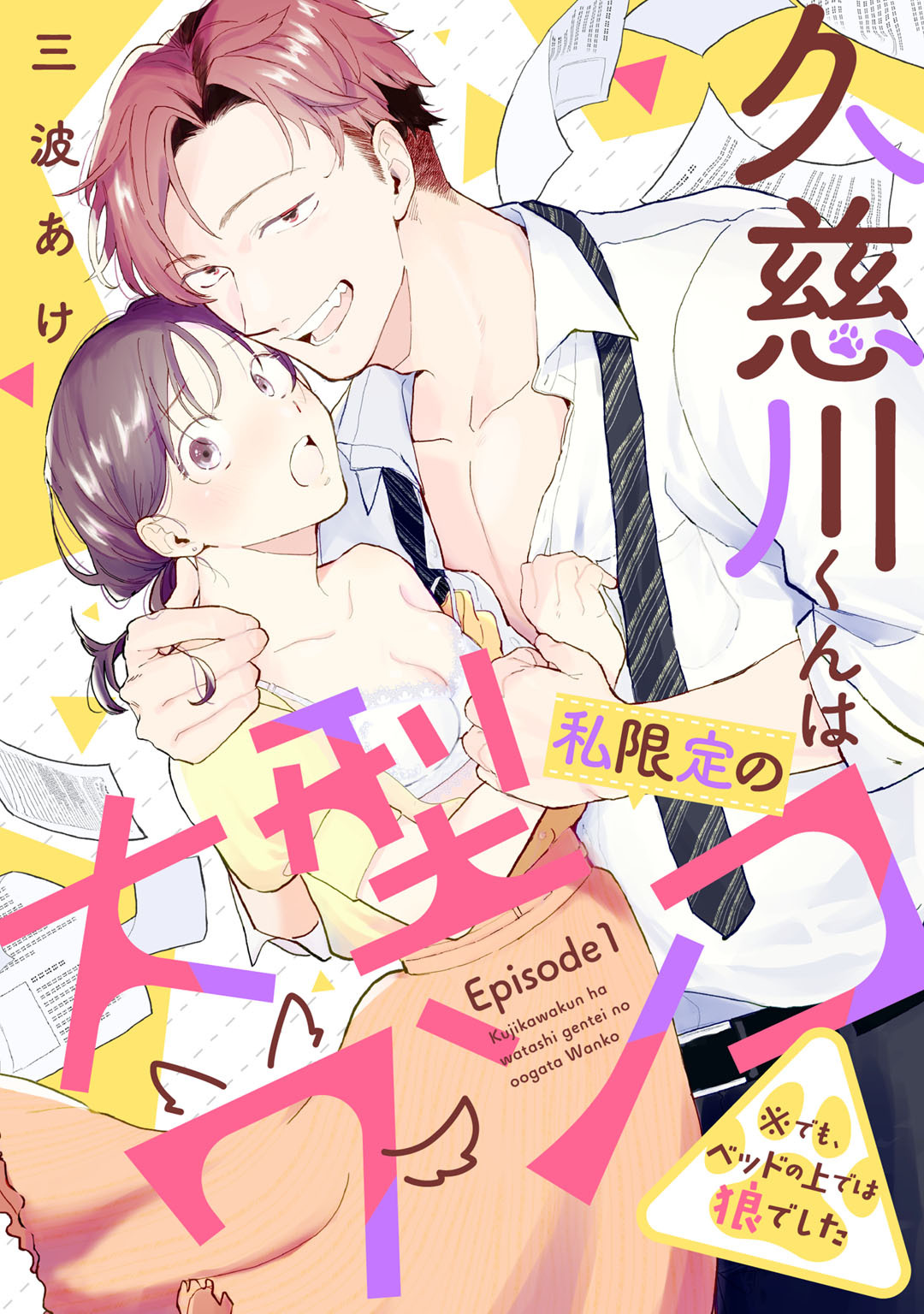 久慈川くんは私限定の大型ワンコ ※でも、ベッドの上では狼でした Episode.1《Pinkcherie》