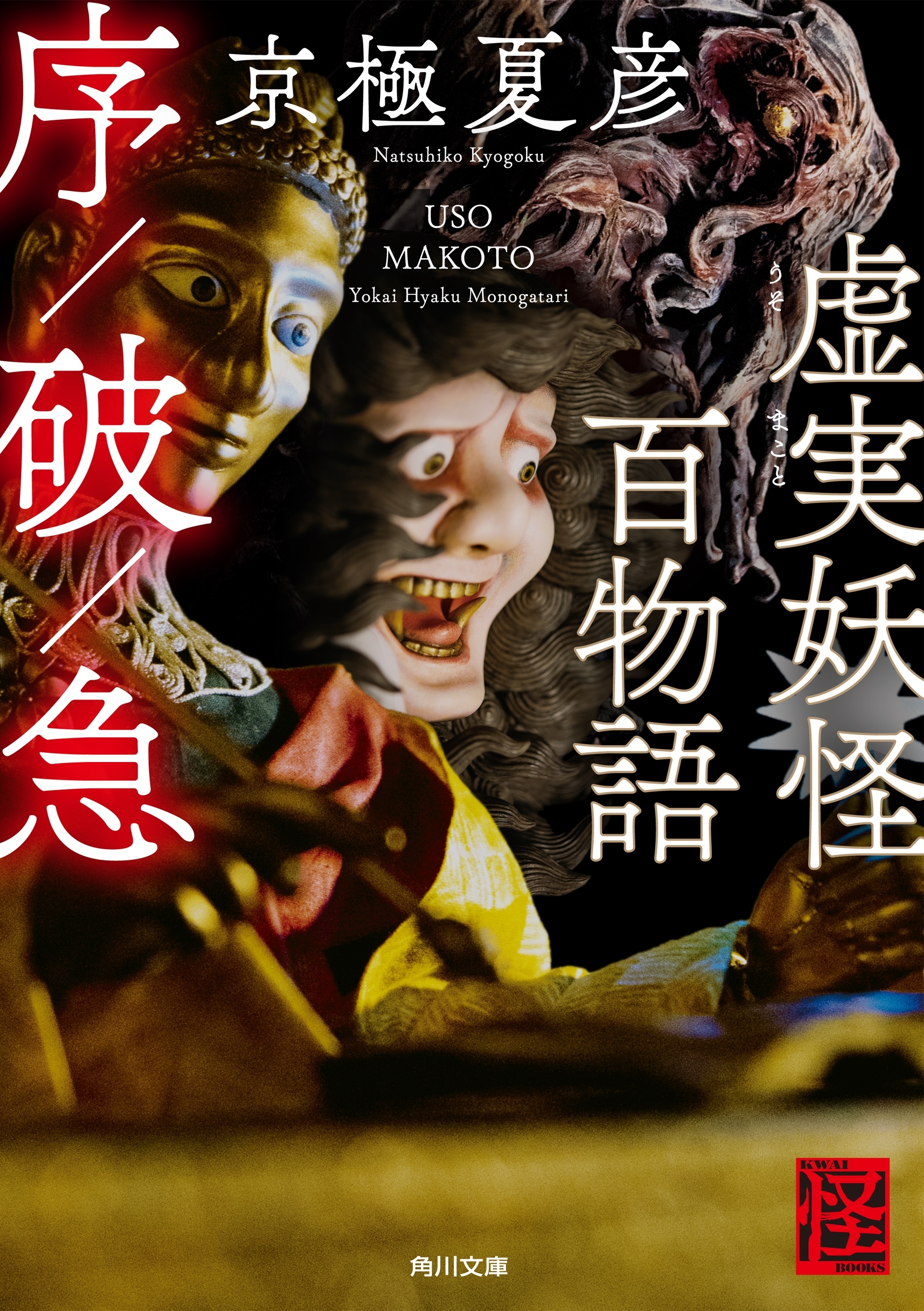 虚実妖怪百物語　序／破／急