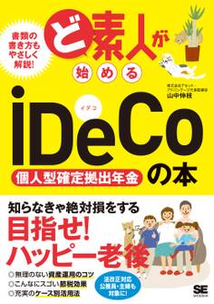 ど素人が始めるiDeCo(個人型確定拠出年金)の本