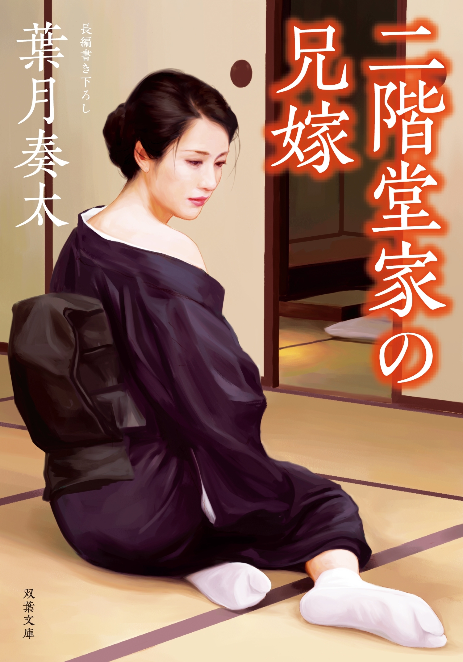 二階堂家の兄嫁