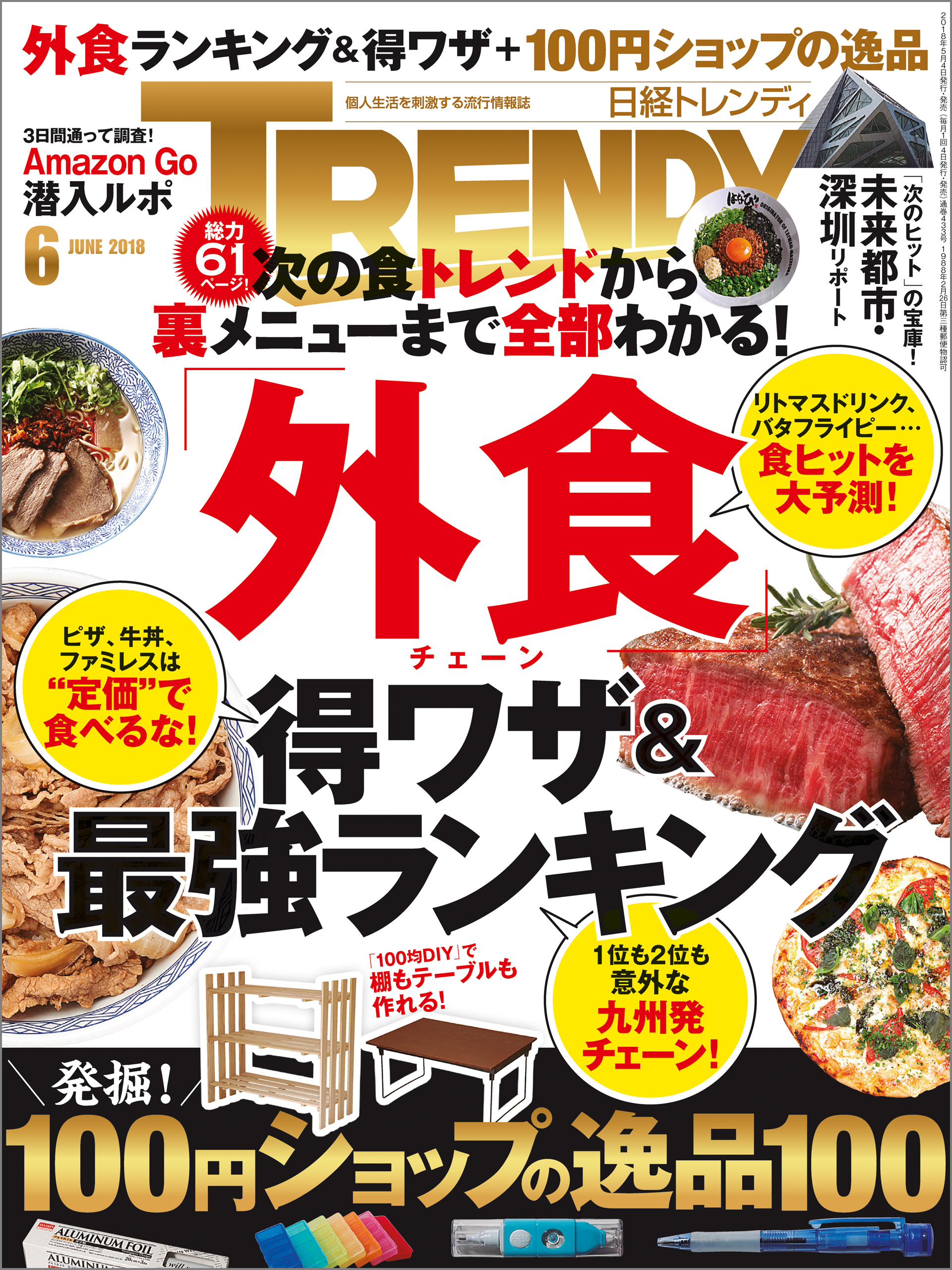 日経トレンディ 2018年6月号 [雑誌]