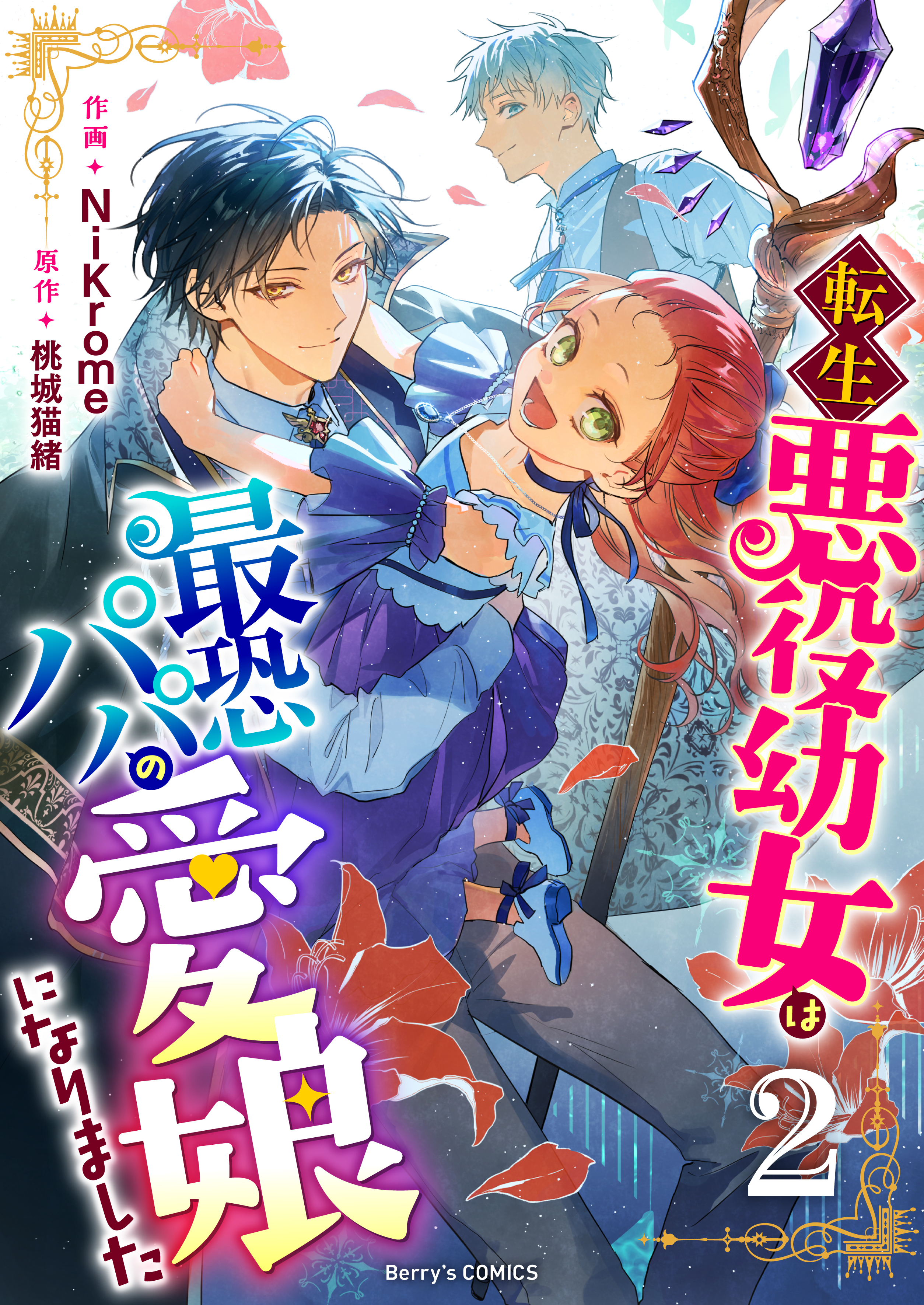 【期間限定　無料お試し版　閲覧期限2026年9月3日】転生悪役幼女は最恐パパの愛娘になりました2巻
