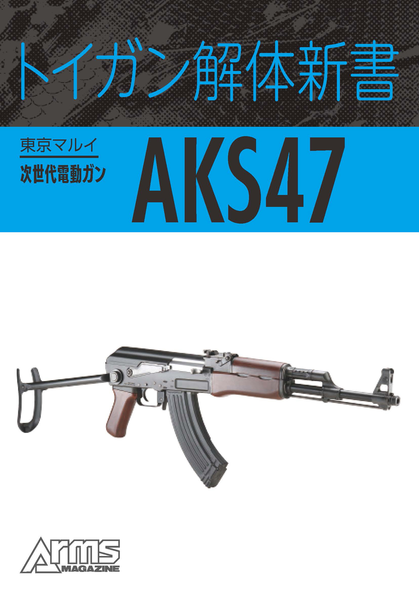トイガン解体新書 東京マルイ次世代電動ガン AKS47