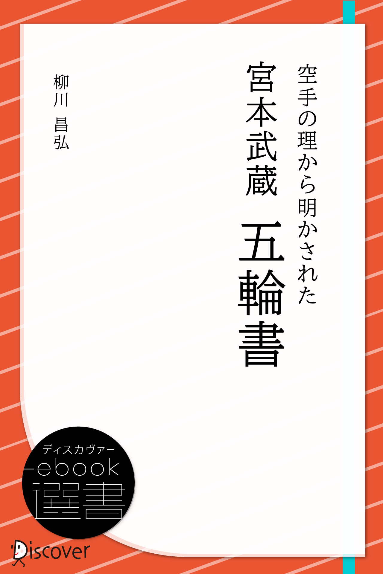 空手の理から明かされた 宮本武蔵 五輪書