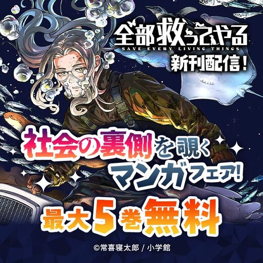 『全部救ってやる』新刊配信! 社会の裏側を覗くマンガフェア!
