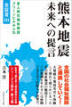 熊本地震 未来への提言