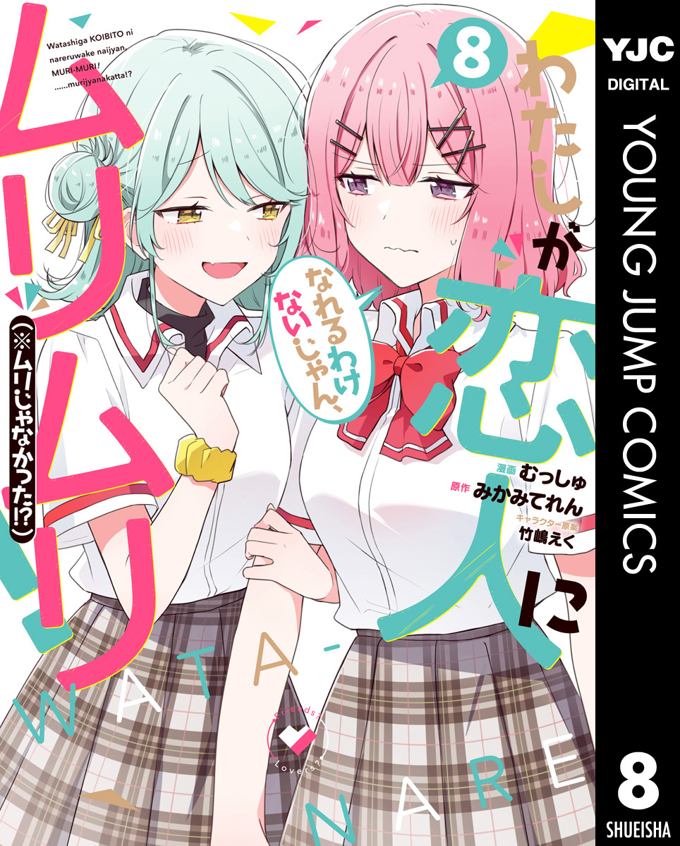 わたしが恋人になれるわけないじゃん、ムリムリ！（※ムリじゃなかった！？）