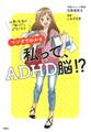 仕事&生活の「困った!」がなくなる マンガでわかる 私って、ADHD脳!?(大和出版)