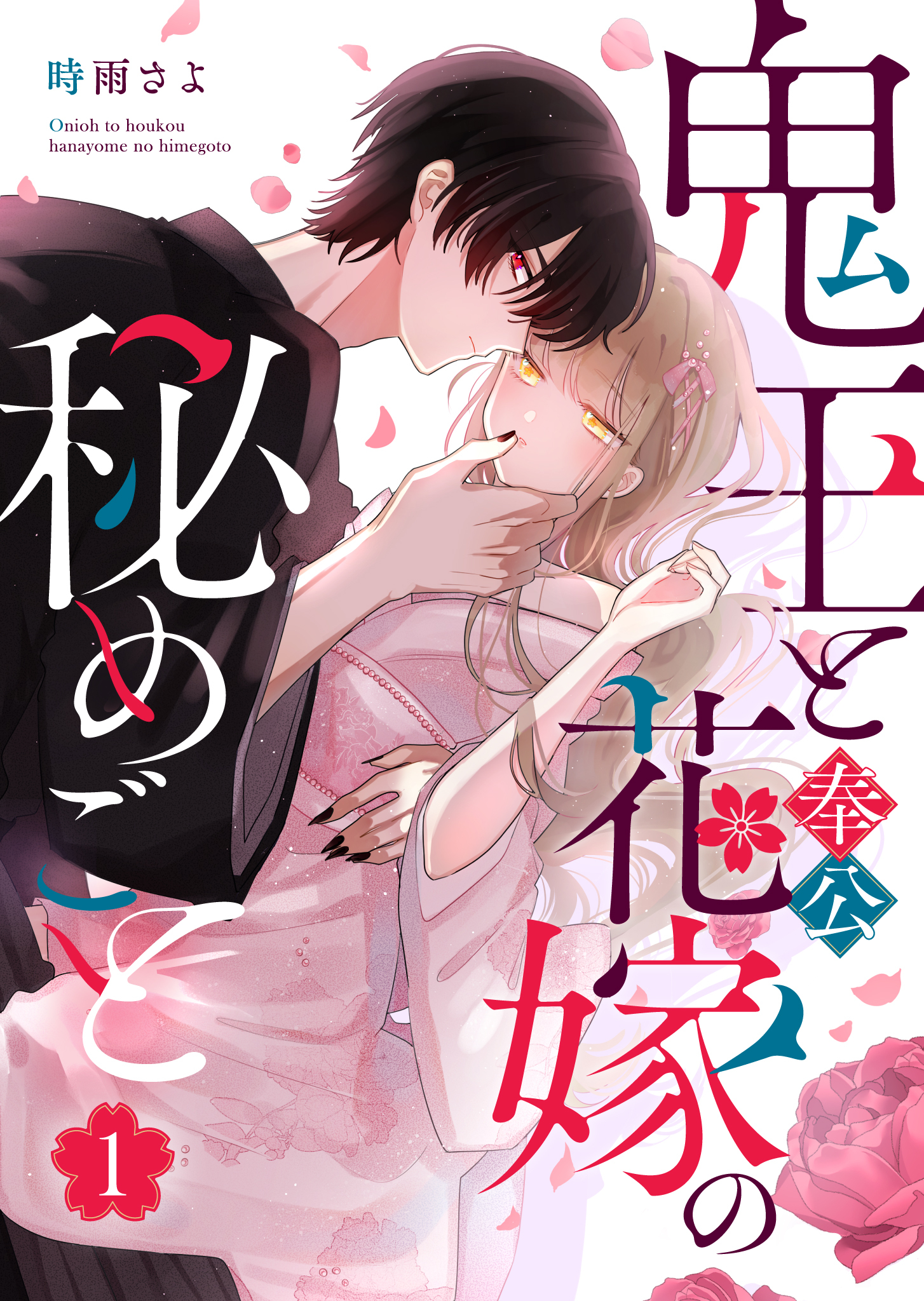 【期間限定 無料お試し版】鬼王と奉公花嫁の秘めごと（１）