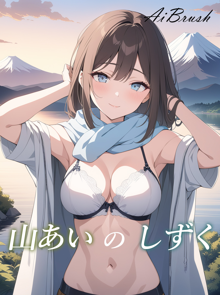 山あいのしずく