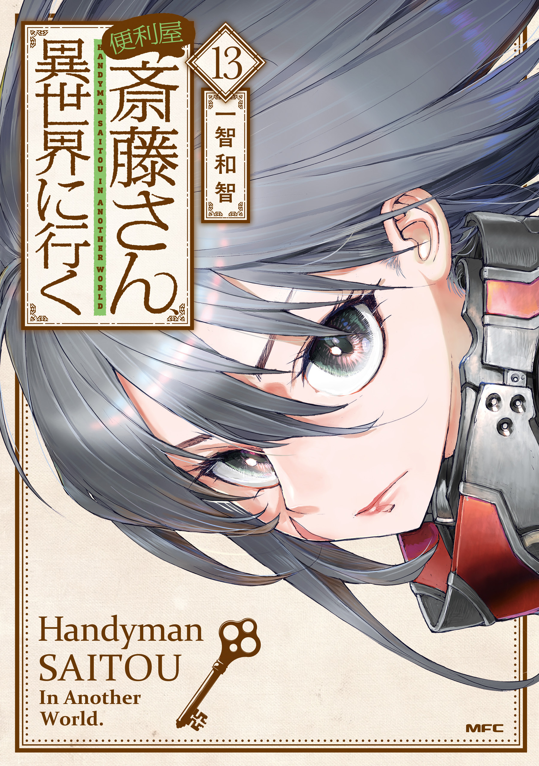 便利屋斎藤さん、異世界に行く