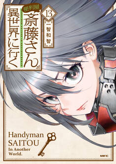 便利屋斎藤さん、異世界に行く