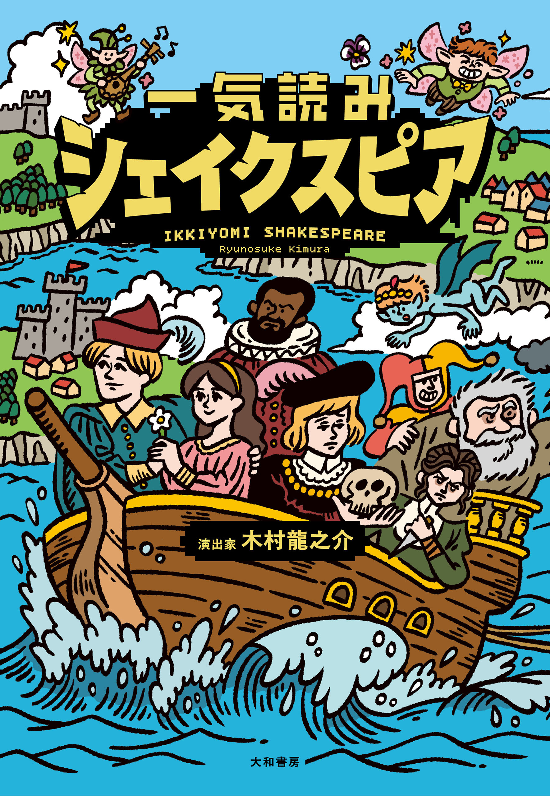 一気読みシェイクスピア