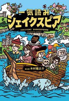 一気読みシェイクスピア