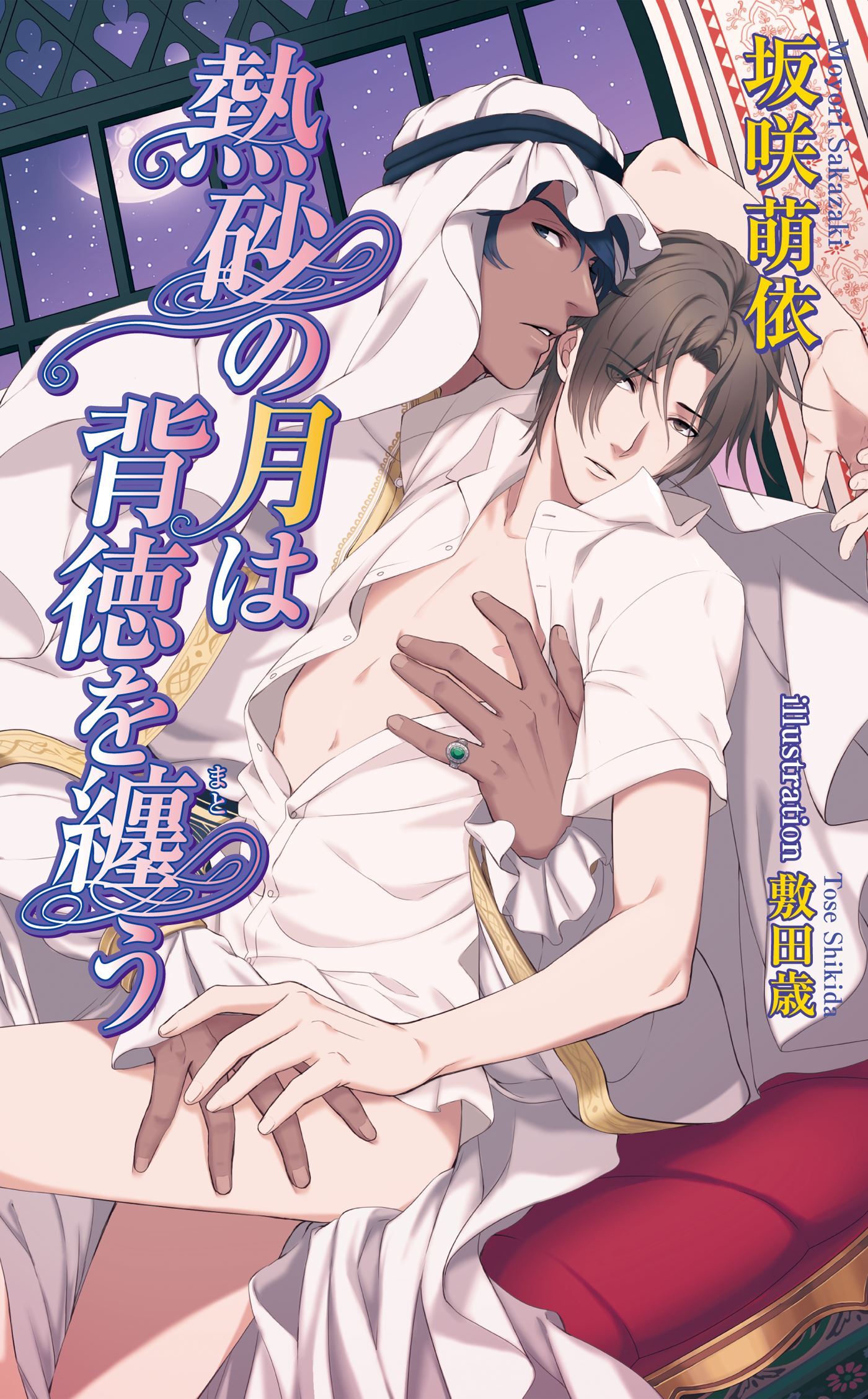 熱砂の月は背徳を纏う【書下ろし番外編付き特別版】