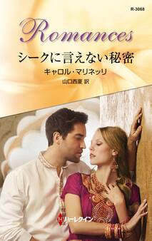シークに言えない秘密