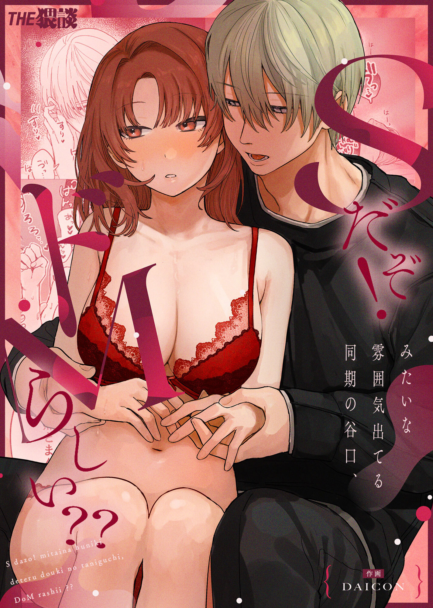 Sだぞ！みたいな雰囲気出てる同期の谷口、ドMらしい？？【合冊版】