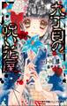 小学館ジュニア文庫 九丁目の呪い花屋