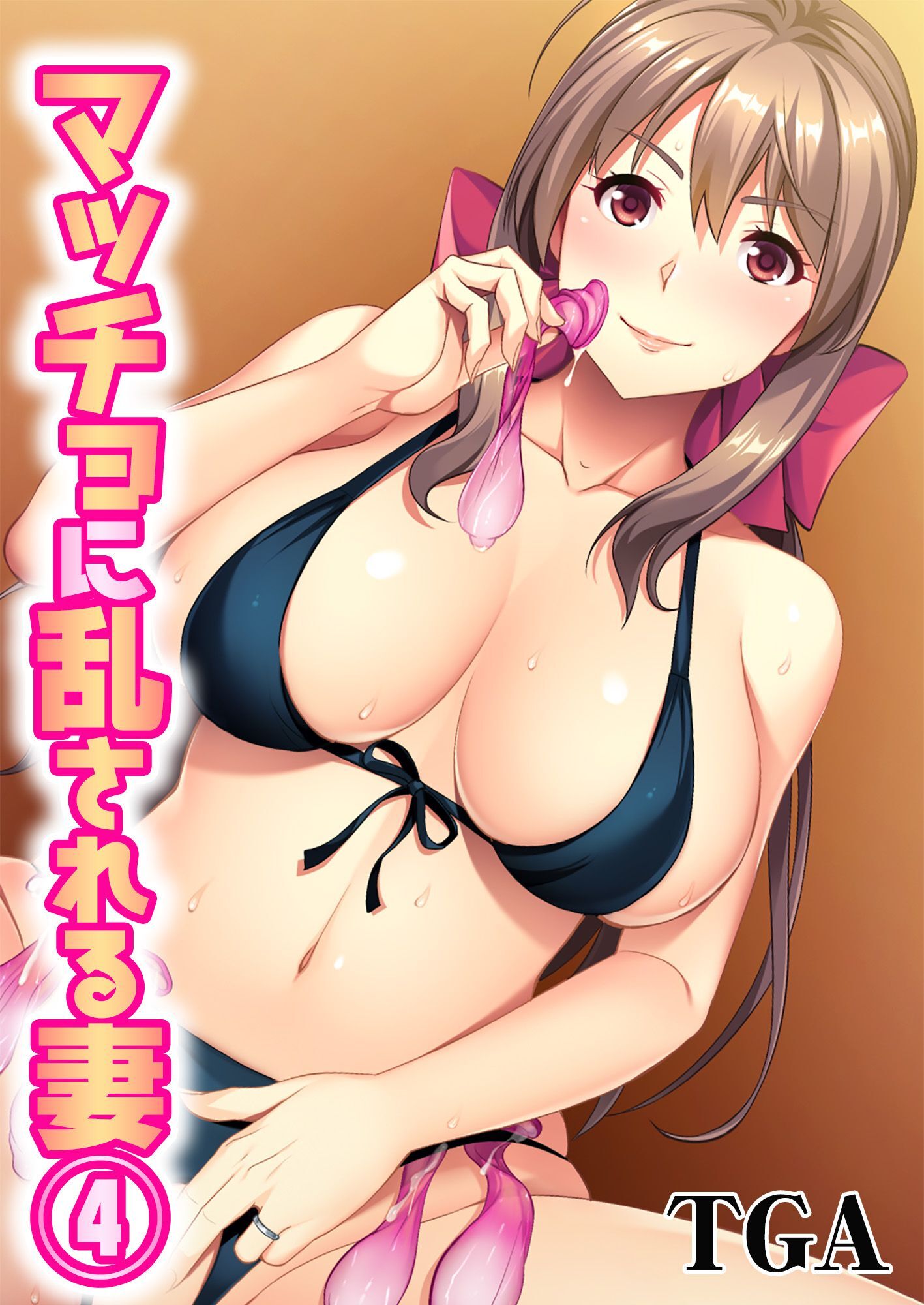 マッチョに乱される妻