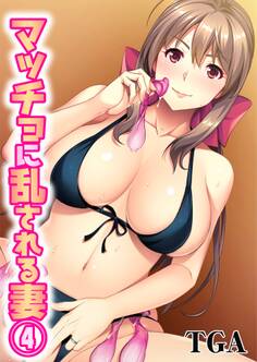 マッチョに乱される妻