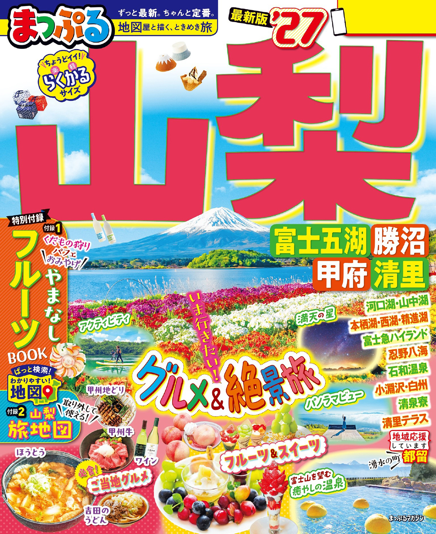 まっぷる 山梨 富士五湖・勝沼・甲府・清里'27
