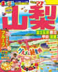 まっぷる 山梨 富士五湖・勝沼・甲府・清里'27