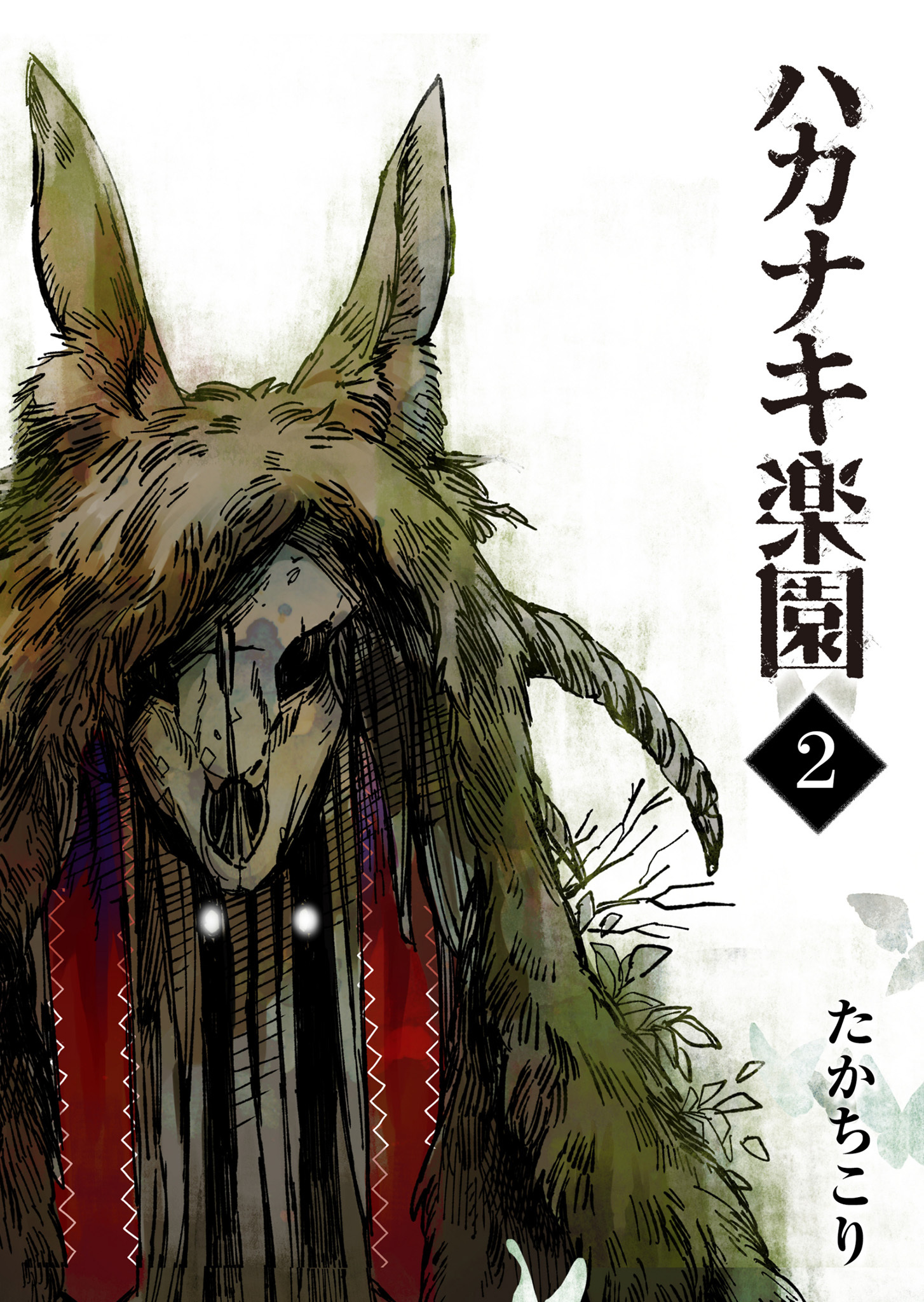 【期間限定 無料お試し版】ハカナキ楽園（２）