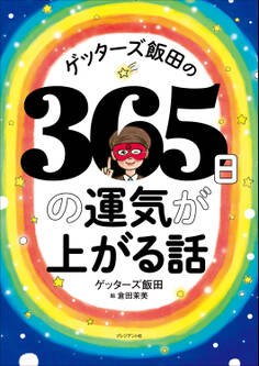 ゲッターズ飯田の365日の運気が上がる話