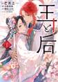 【期間限定 無料お試し版 閲覧期限2026年1月7日】王と后 1