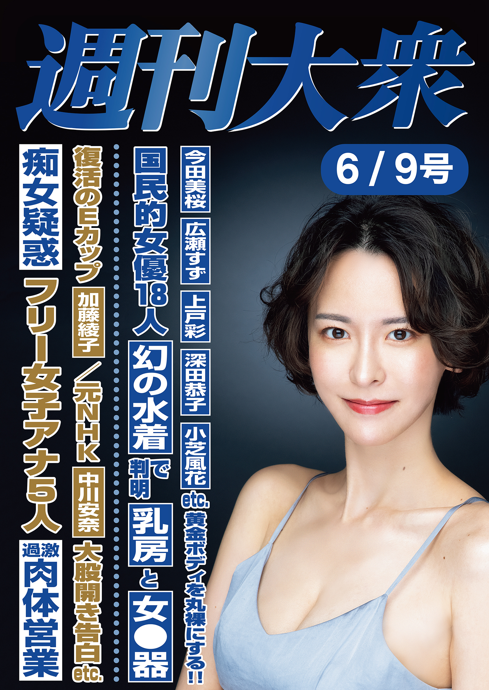 週刊大衆 2025年６月９日号ライト版