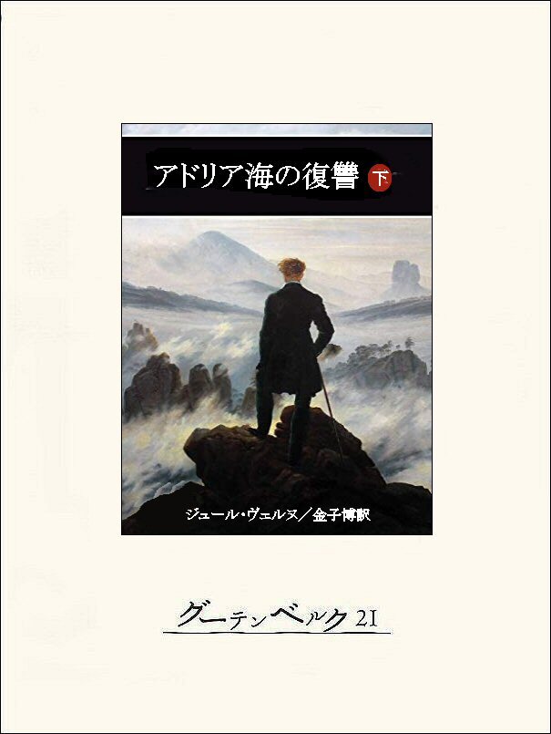 アドリア海の復讐