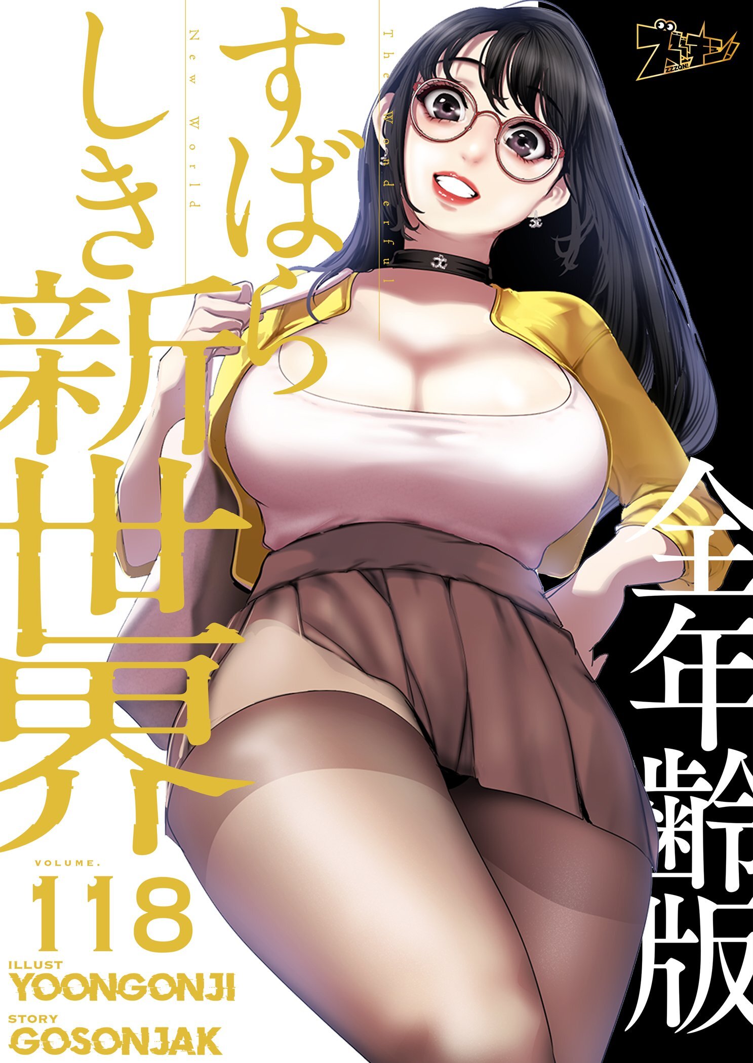 すばらしき新世界（全年齢版） 118