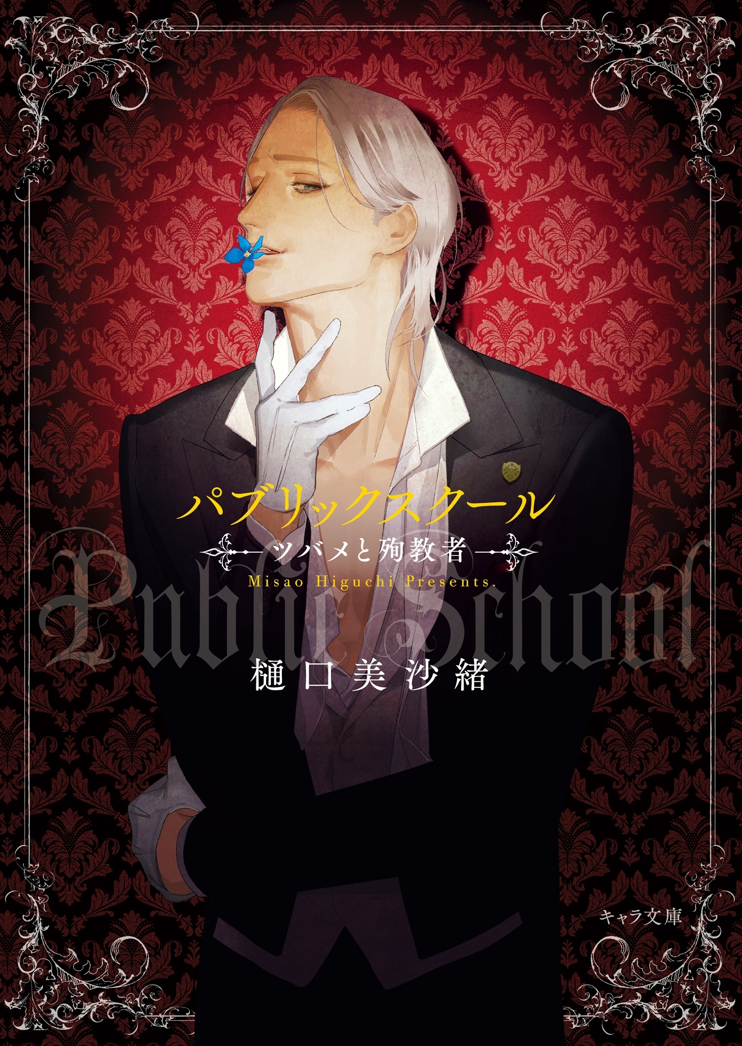 パブリックスクール -ツバメと殉教者-