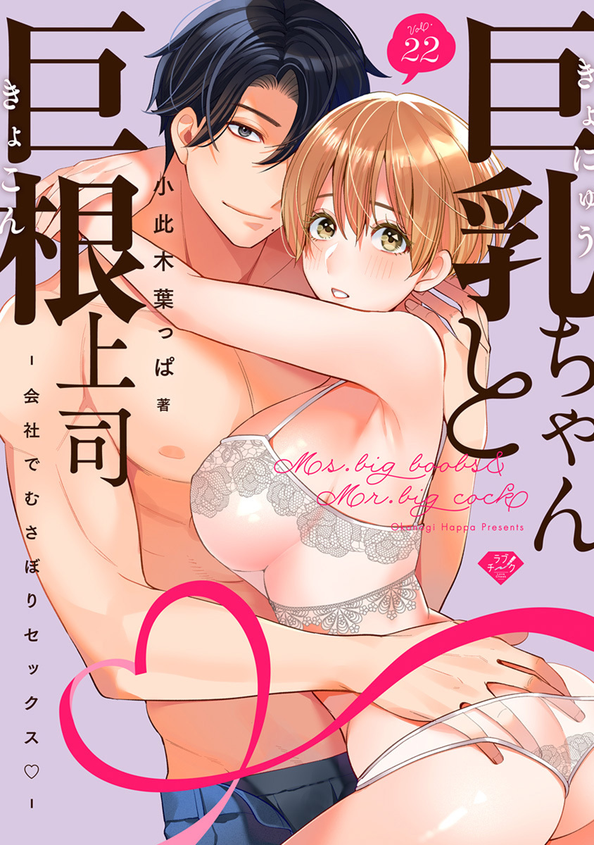 【ラブチーク】巨乳ちゃんと巨根上司～会社でむさぼりセックス～　act.22