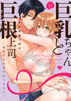 【ラブチーク】巨乳ちゃんと巨根上司~会社でむさぼりセックス~ act.22