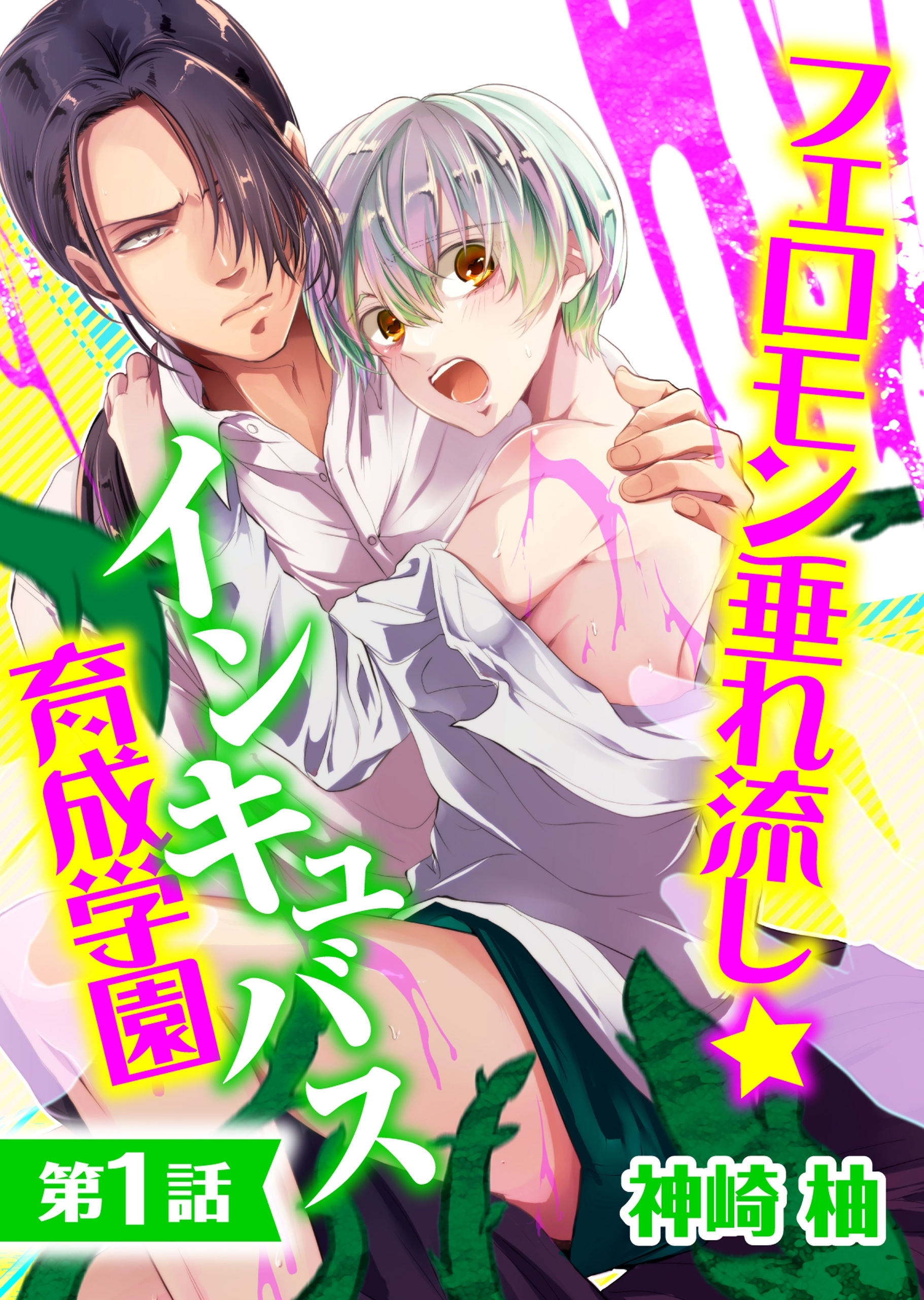 フェロモン垂れ流し☆インキュバス育成学園【第1話】【期間限定 無料お試し版】
