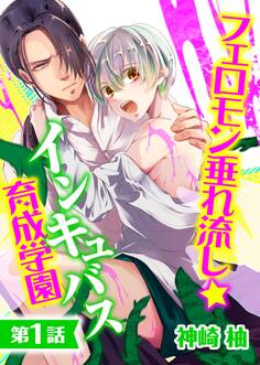 フェロモン垂れ流し☆インキュバス育成学園【第1話】【期間限定 無料お試し版】