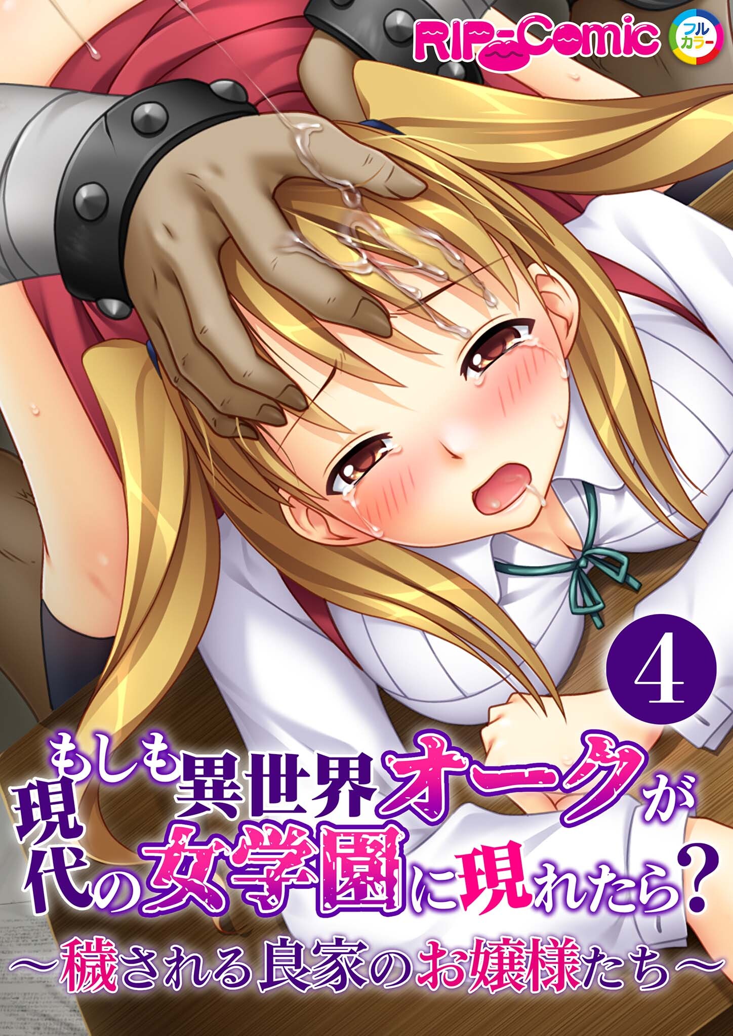 もしも異世界オークが現代の女学園に現れたら？ ～穢される良家のお嬢様たち～第4話【タテヨミ】