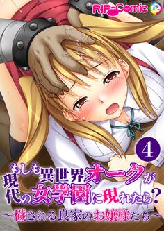 もしも異世界オークが現代の女学園に現れたら? ~穢される良家のお嬢様たち~第4話【タテヨミ】
