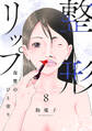 整形リップ~復讐のひと塗り~ 8