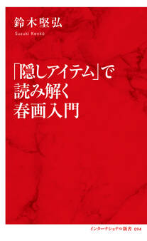 「隠しアイテム」で読み解く春画入門(インターナショナル新書)