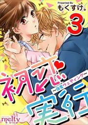 初恋実行～強奪ウェディング～3