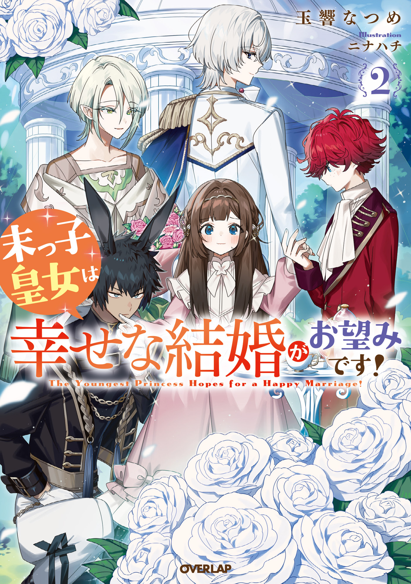 末っ子皇女は幸せな結婚がお望みです！2